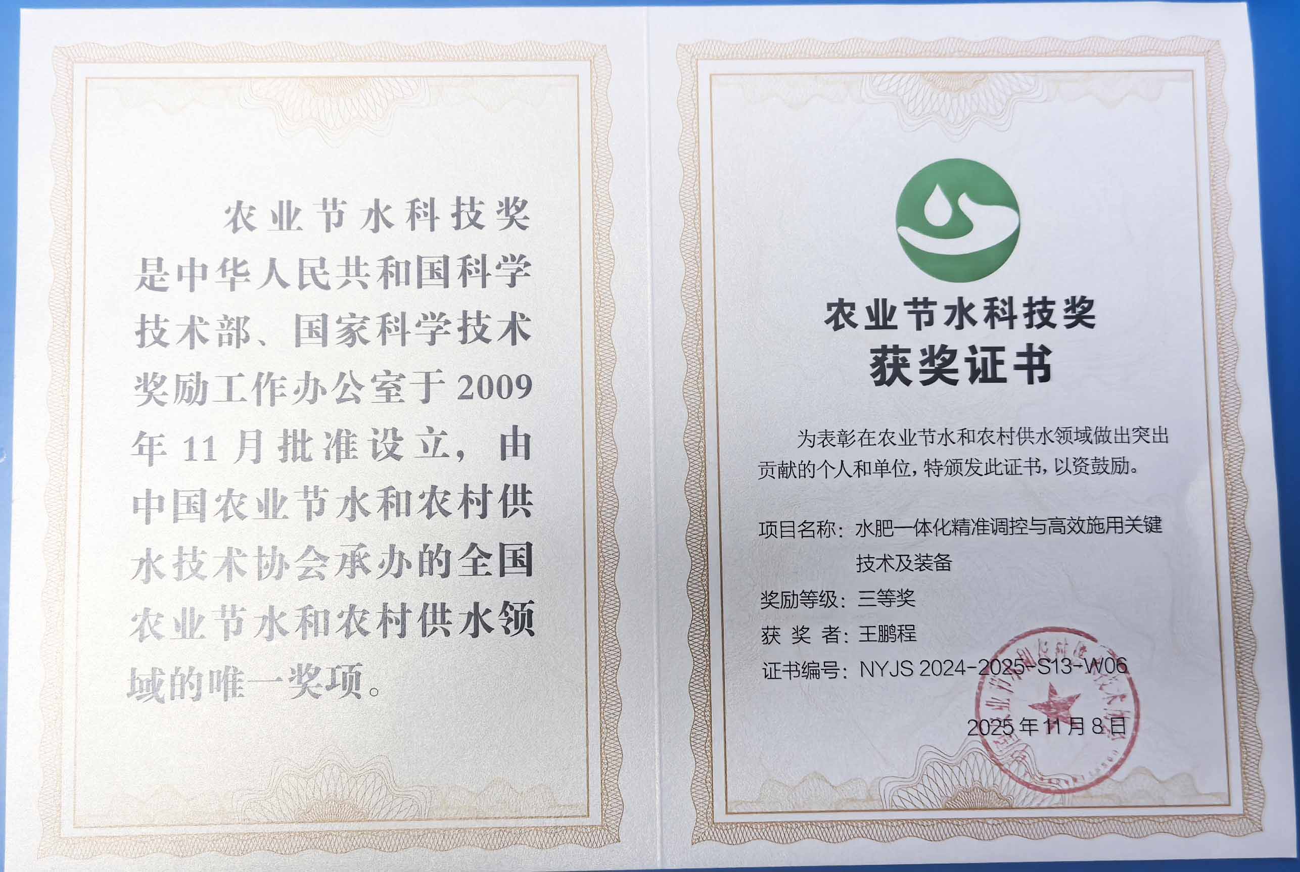 西宁程瑞达携 “水肥一体化” 项目 斩获农业节水科技权威奖项