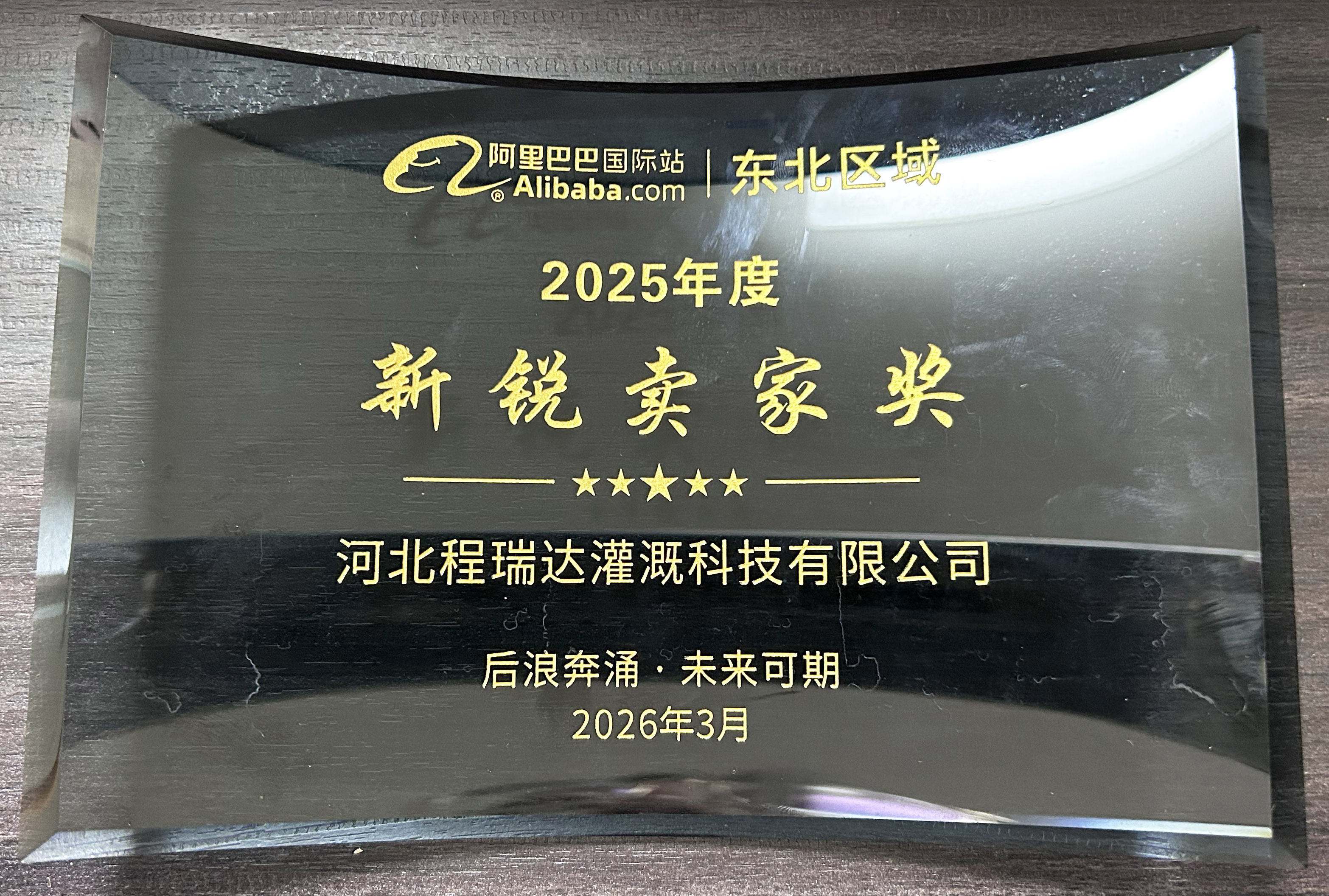 西宁程瑞达灌溉 | 荣获阿里国际站新锐卖家奖